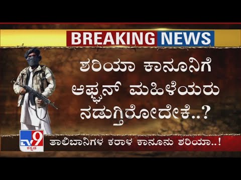 Taliban​ಗಳ ಕ್ರೂರ ಶರಿಯಾ ಕಾನೂನಿನಲ್ಲಿ ಏನೇನ್ ಇದೆ ಶರಿಯಾ ಕಾನೂನಿಗೆ Afghan ಮಹಿಳೆಯರು ನಡುಗ್ತಿರೋದೇಕೆ