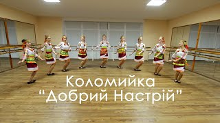 Зразковий ансамбль естрадного танцю "Добрий настрій" "Коломийка"