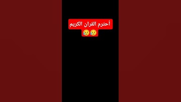 أحترم القران الكريم