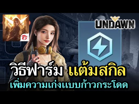 Garena Undawn : ทริควิธีฟาร์ม เเต้มอัพเกรทเพิ่มเวลสกิลไวไว !!