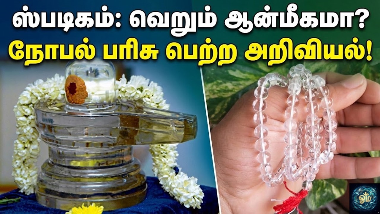 படிகம்: வெறும் ஆன்மீகமா? இல்லை நோபல் பரிசு பெற்ற அறிவியலா? | The Quantum Science of Spatigam