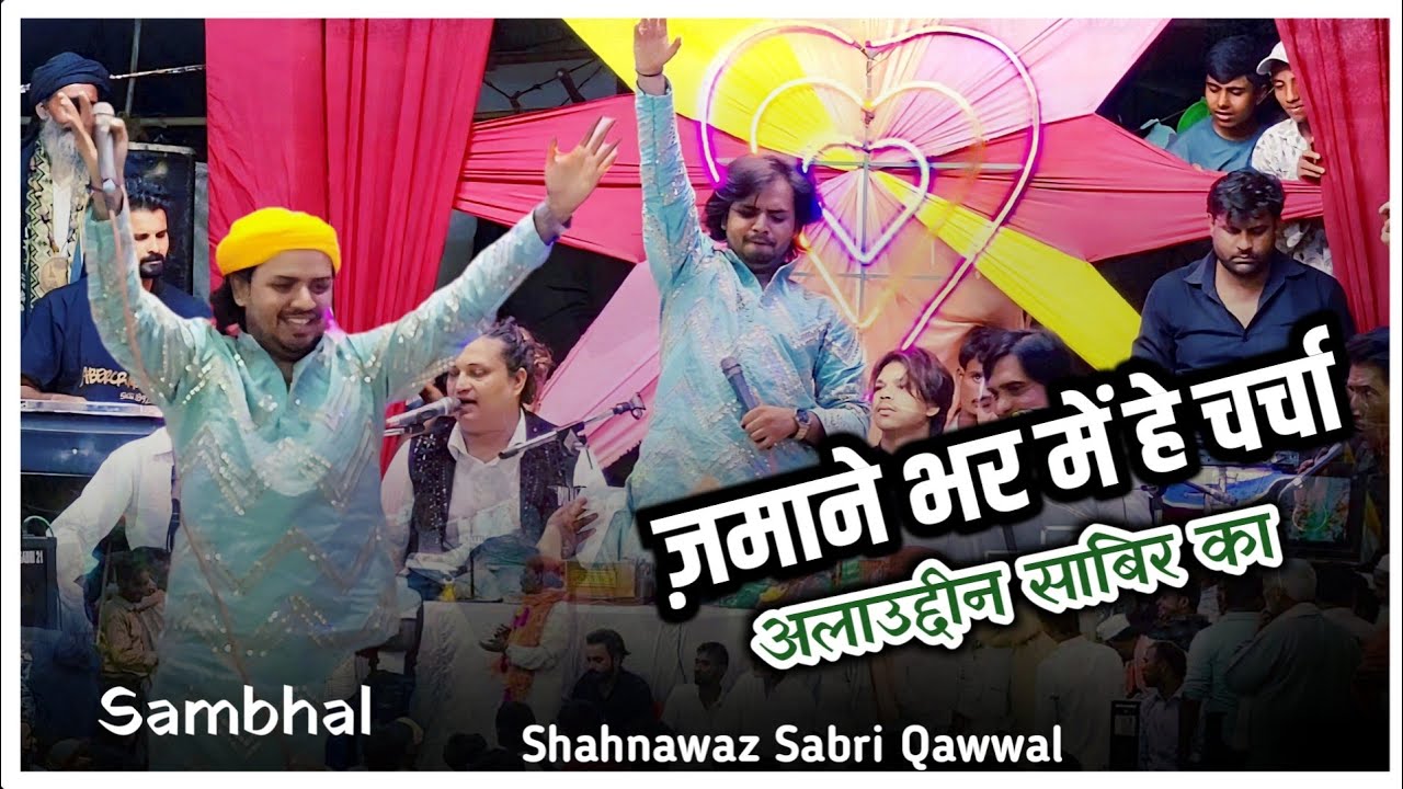 Zamane Bhar Me Hai Charcha Alauddin Sabir Ka || Shahnawaz Sabri Qawwali || Sabir e Paak New Qawwali