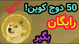 کسب درآمد دلاری از ایردراپ معتبر رایگان و با واریز آنی  / دوج کوین