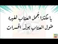 يا مكثرا جمل العتاب لغيره رجاحة العقل دروس من الشعر العربي الشعرالعربي يا مكثرا جمل العتاب لغيره رجاحة العقل دروس من الشعر العربي الشعرالعربي