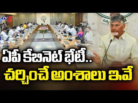 CM Chandrababu To Chair AP Cabinet Meeting | Green Signal To Key Projects | TV5 - TV5NEWS