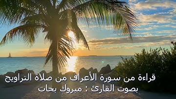 قراءة من صلاة التراويح ما تيسر من سورة الأعراف للقارئ مبروك بحات