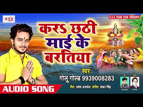 golu-gold-new-chhath-puaj-song-video-hd-dj