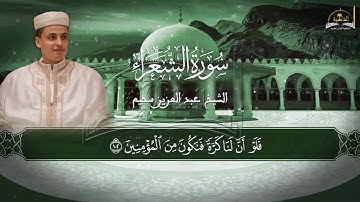 سورة الشعراء للشيخ عبد العزيز سحيم