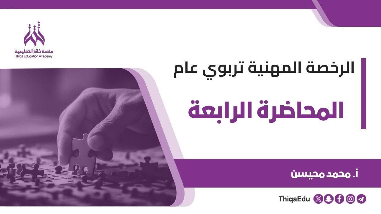 الرخصة المهنية تربوي عام - الدورة المجانية - المحاضرة الرابعة