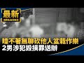 睡不著無聊砍他人盆栽作樂　2男涉犯毀損罪送辦｜#鏡新聞
