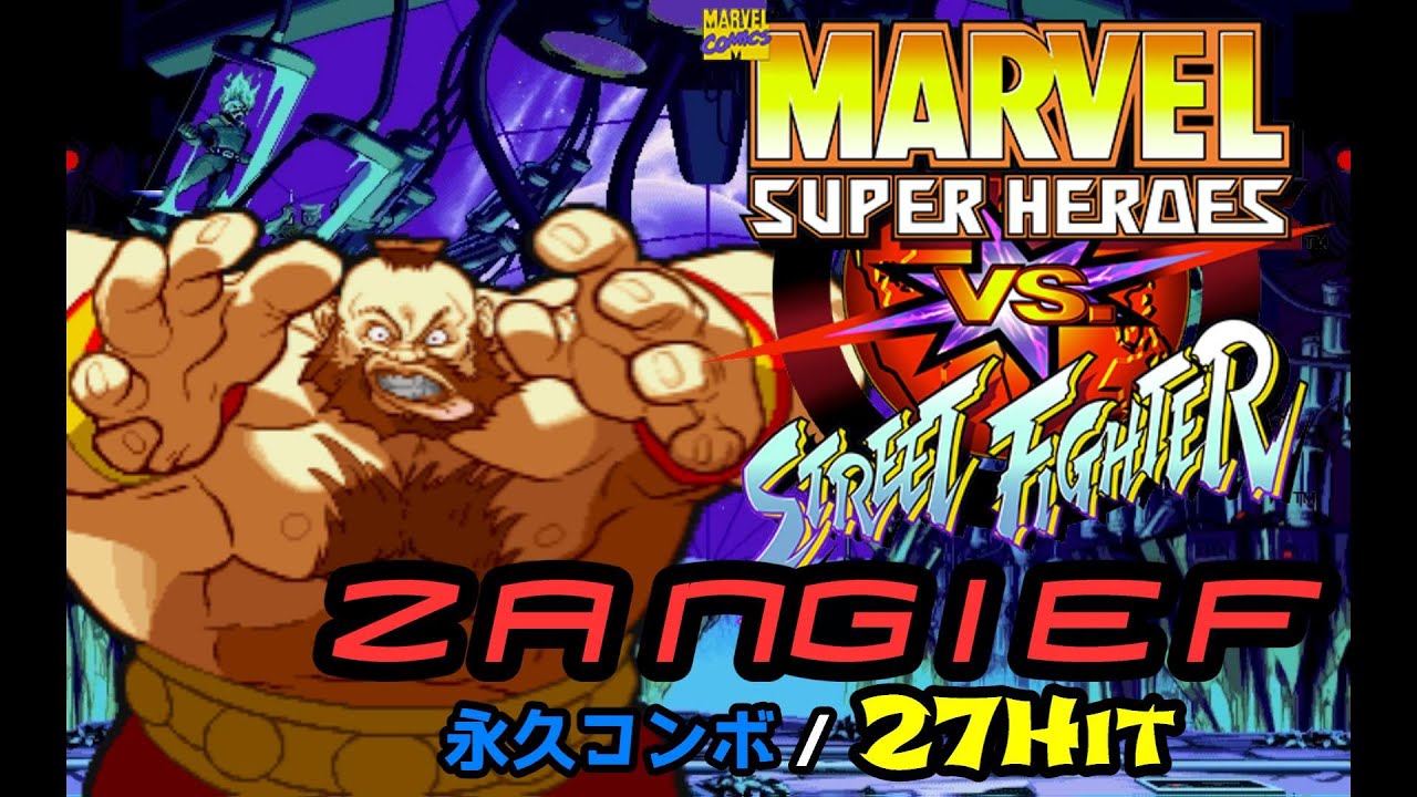 マーヴルスーパーヒーローズ VS ストリートファイター ザンギエフ永久 