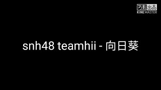 Snh48《向日葵》(歌詞) Snh48《向日葵》(歌詞)