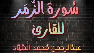 سُورة الزمر 🎧❤ | بصوت القارئ عبدُالرحمن مُحمد الصَّيَّاد❤