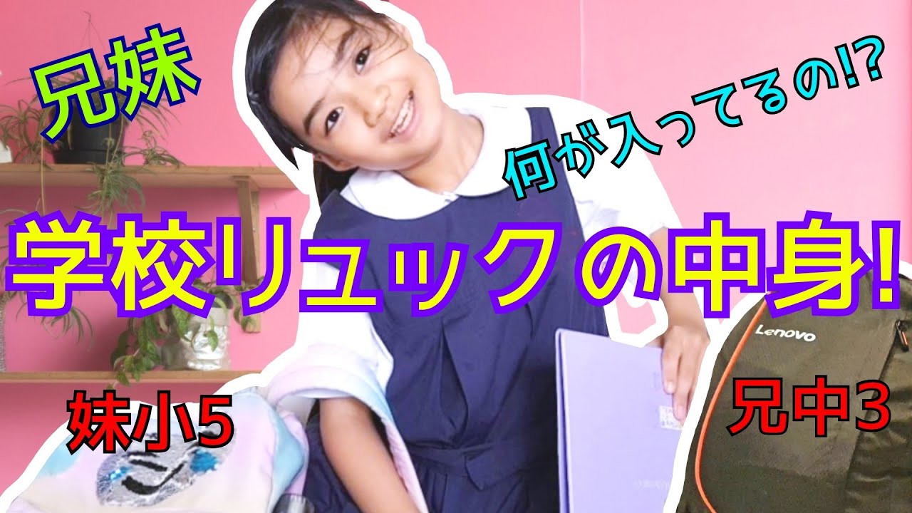 学校リュック 筆箱の中身 ゆいな小学5年生 中学3年生のお兄ちゃん 内緒で のシンガポールの学校リュックの中身紹介 What S In My School Backpack Youtube