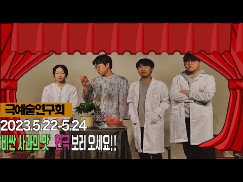 [극예술연구회] '비싼 사과의 맛' 연극 공연 보러오세요!!