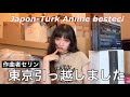 Tokyo’ya Taşındım | *NEW HOUSE* Anime Music Composer | 新居です