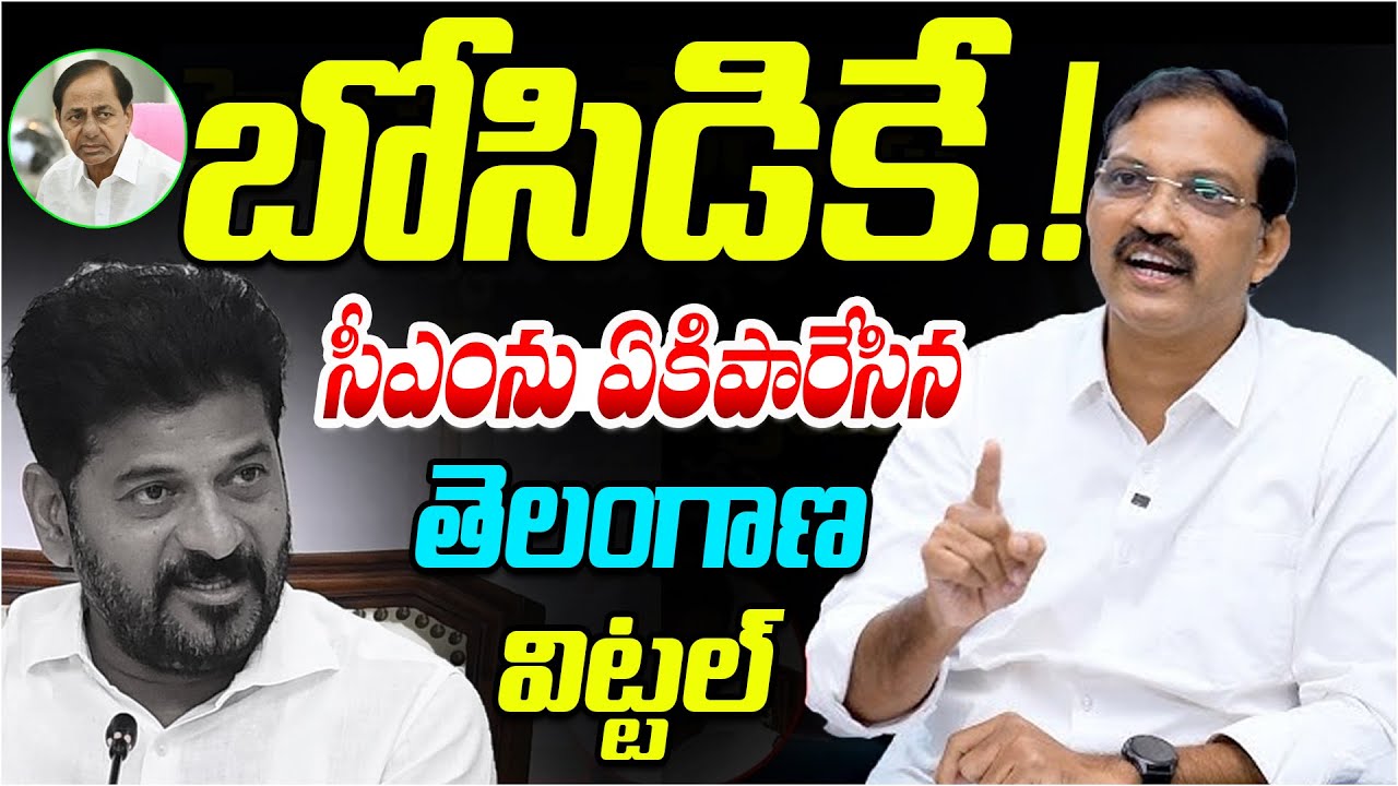 బోసిడికే..! | Telangana Vittal Sensational Comments On CM Revanth Reddy | BC Reservation | Disha TV