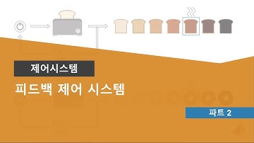 제어 시스템 이해 Part 2: 피드백 제어 시스템