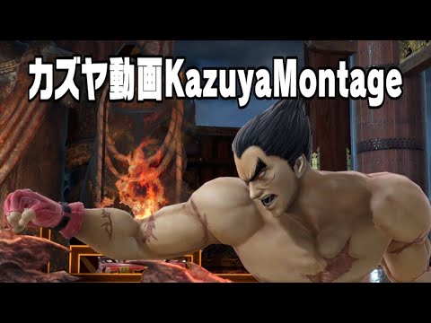 カズヤ動画(Smash Bros. Ultimate Kazuya Montage)