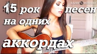 Video thumbnail of "15  - Песен на 4-х Аккордах."