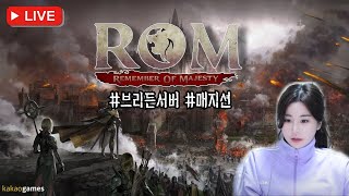 05.25 롬 : 공식 영지전 방송 :) 영지전방송은 마지막일듯:) #롬리멤버오브마제스티 #롬 #rom #王權之憶