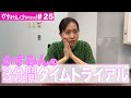 3分間トライアル！幼なじみの質問にスピード回答🙋🏻‍♀️
