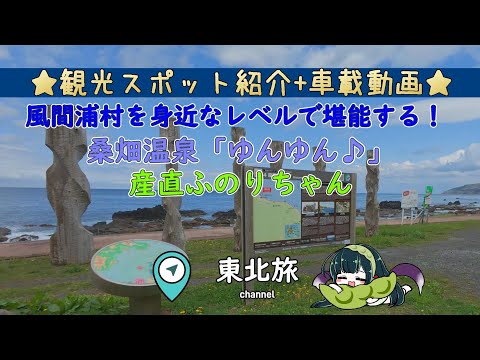 【東北旅・青森】津軽海峡と露天風呂！絶景を見ながら癒し空間で過ごす贅沢な時間。「桑畑温泉ゆんゆん♪」と「布海苔記念公園」。下北半島観光にお勧めな風間浦村！　#車載動画  #走行動画 #旅行