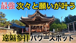 遠隔参拝【最強】次々と願いが叶う神社「綱敷天満宮」奇跡のパワースポット