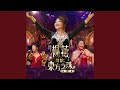 尋夢園 Live 
