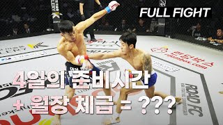 4일의 준비시간 + 월장 체급 = ???(고동혁 VS 최 세르게이) [FULL FIGHT]