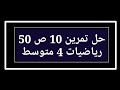حل تمرين 10 ص 50 رياضيات 4 متوسط 