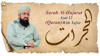 𝐒𝐮𝐫𝐚𝐡 𝐀𝐥-𝐇𝐮𝐣𝐮𝐫𝐚𝐭 Ayat 12 (Quran) With Tafsir by #MuftiSuhailRazaAmjadi