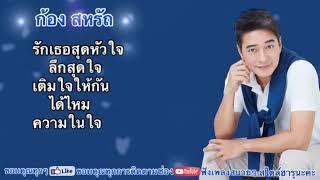 ก้อง สหรัถ 🎶#รักเธอที่สุด#ลึกสุดใจ#เติมใจให้กัน#ได้ไหม#ความในใจ #เพลงเพราะซึ้งๆอบอุ่นหัวใจ💖🎶💖