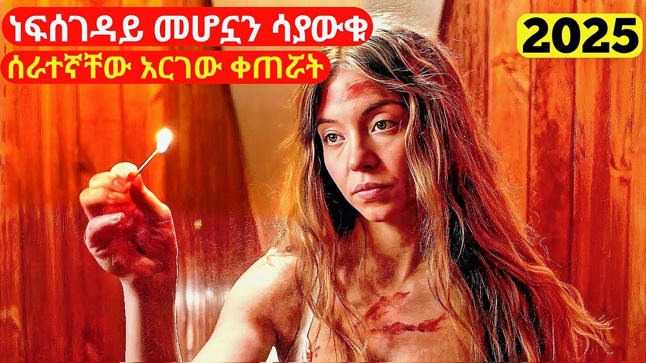 ለስራ የገባችበት ቤት ባለቤቶች ሲኦል አረጉባት | cinemawi #ethiopia #ebs 