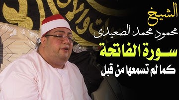 الشيخ محمود محمد الصعيدى - سورة الفاتحة كما لم تسمعها من قبل