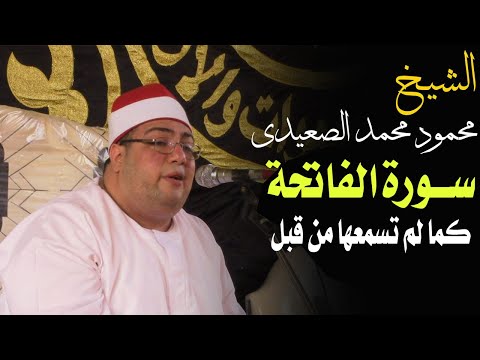 الشيخ محمود محمد الصعيدى سورة الفاتحة كما لم تسمعها من قبل