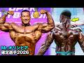 【巨人の時代】Mr.オリンピア2026の確定メンツがバケモノだらけな件