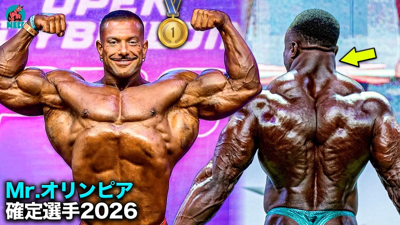 【巨人の時代】Mr.オリンピア2026の確定メンツがバケモノだらけな件