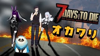 【7DAYS TO DIE】ゾンビ世界で28日生き残れ！おかわり その1【LIVE】