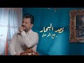 نصر البحار رجعت اتوسل Naser El Bahar Rejaat Atwassal Official Music Video 2023 نصر البحار رجعت اتوسل Naser El Bahar Rejaat Atwassal Official Music Video 2023