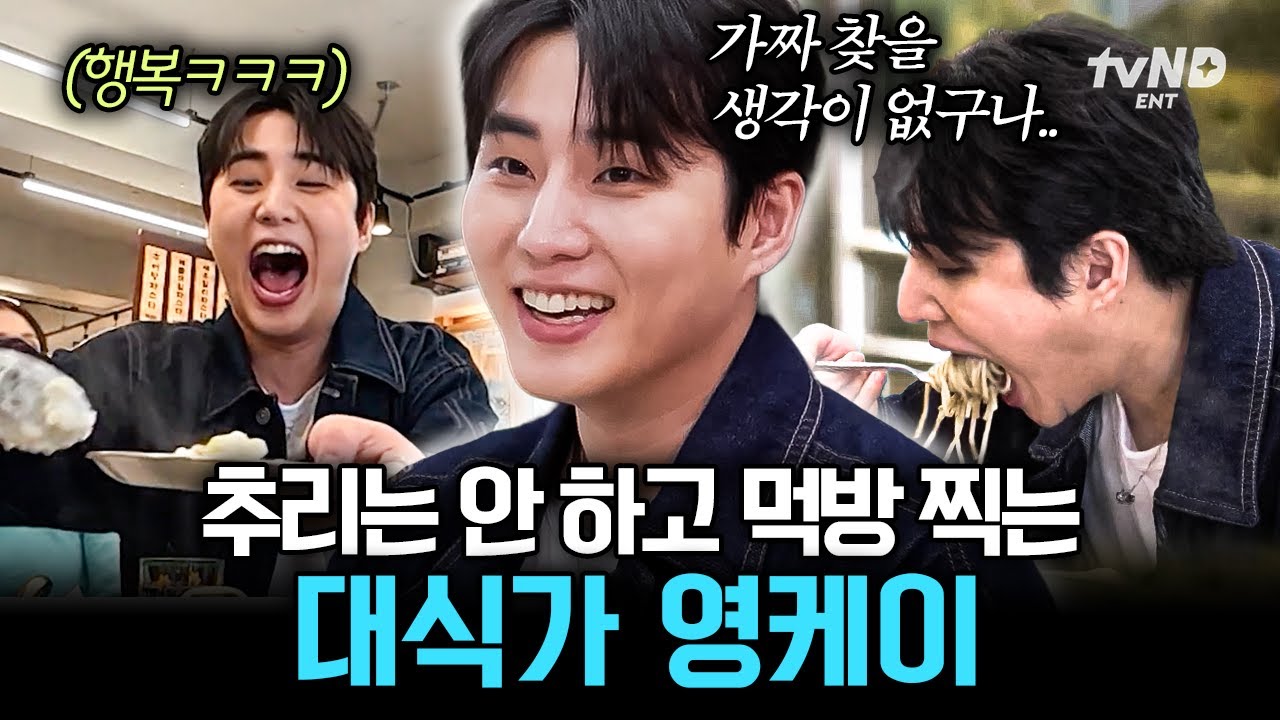 [#식스센스시티투어2] 가짜 식당? 맛있으면 다 진짜임🤤 혼자 N인분 푸파하고 방송 만족도 100% 찍은 영케이ㅋㅋ