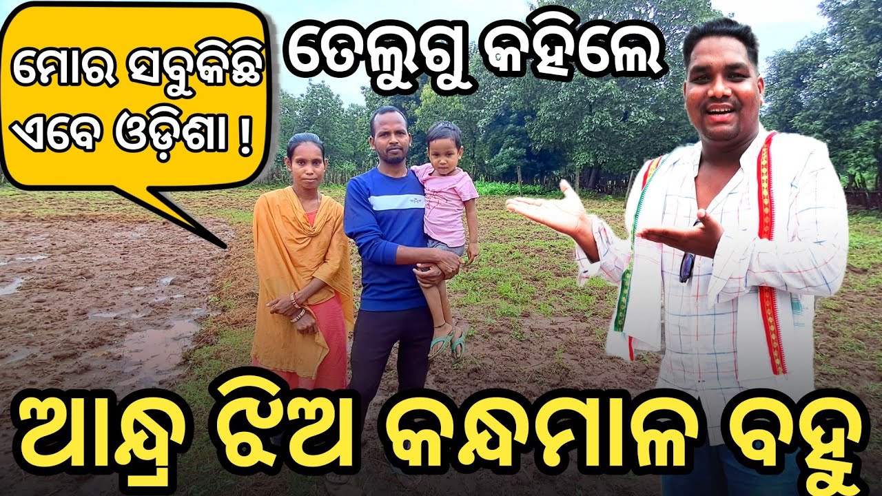 ଆନ୍ଧ୍ର ର ଝିଅ ଏବେ କନ୍ଧମାଳ ର ବହୁ 😳 || Only ତେଲୁଗୁ କହୁଛନ୍ତି || Rk Singh Vlogs