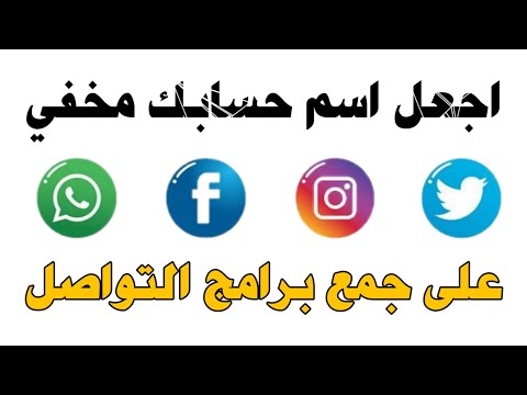 كيف تخلي اسمك في حساب الانستقرام مخفي او اي برنامج تواصل اجتماعي