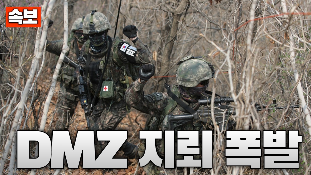 [속보] 육군 25사단, DMZ에서 지뢰 폭발…우리 군 3명 부상