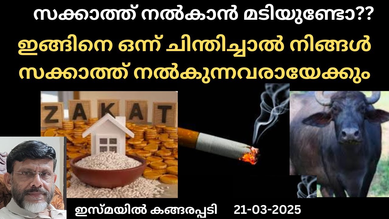 സക്കാത്ത് നൽകാൻ മടിയുണ്ടോ ....ഇങ്ങിനെ ഒന്ന് ചിന്തിച്ചാൽ ... /Jumua Khutba Malayalam