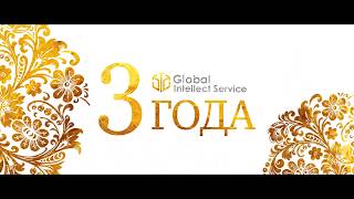 GIS   Промо ролик «3 года компании Global Intellect Service»
