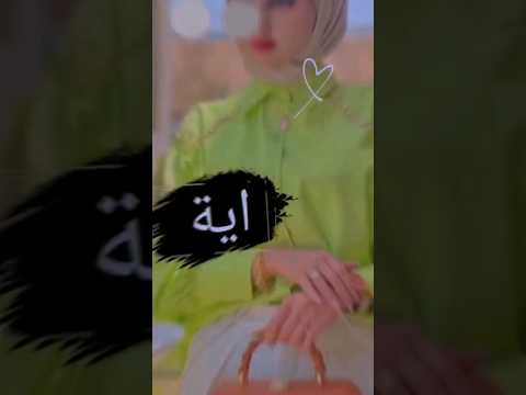 اجمل اغنية تصميمي اسماء حسب طلب اسم آية