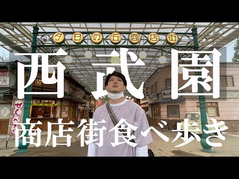 【西武園ゆうえんち】夕日の丘商店街で昭和レトロな絶品グルメを1万円分食べ歩き【リニューアル】