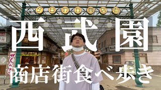 【西武園ゆうえんち】夕日の丘商店街で昭和レトロな絶品グルメを1万円分食べ歩き【リニューアル】