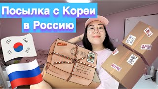 ПОСЫЛКА ИЗ КОРЕИ В РОССИЮ🇰🇷🇷🇺